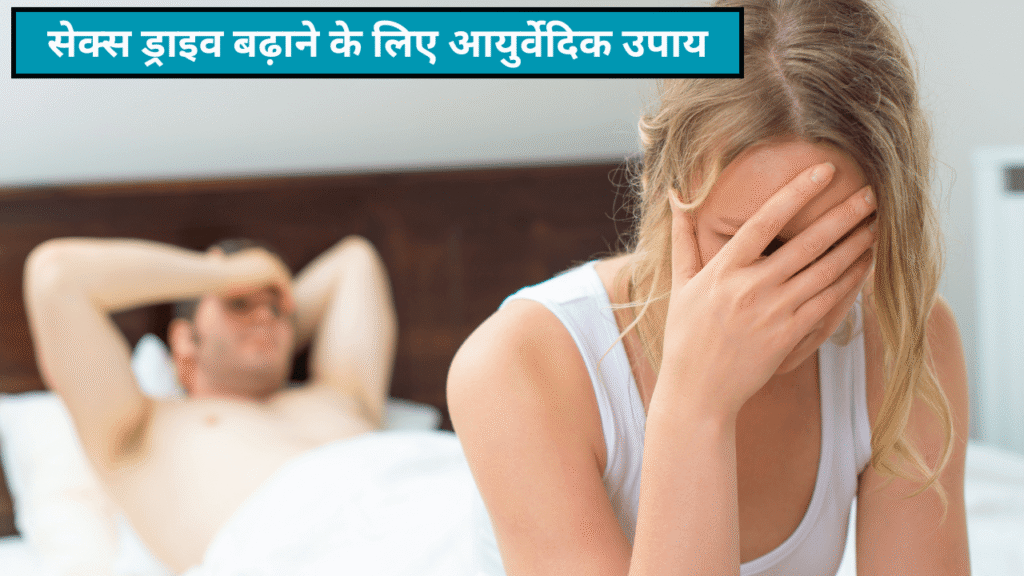 Ayurvedic Herbs For Enhance Sex Drive in Hindi