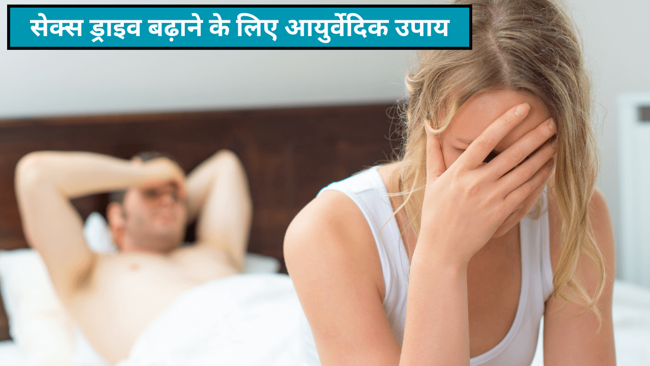 Ayurvedic Herbs For Enhance Sex Drive in Hindi