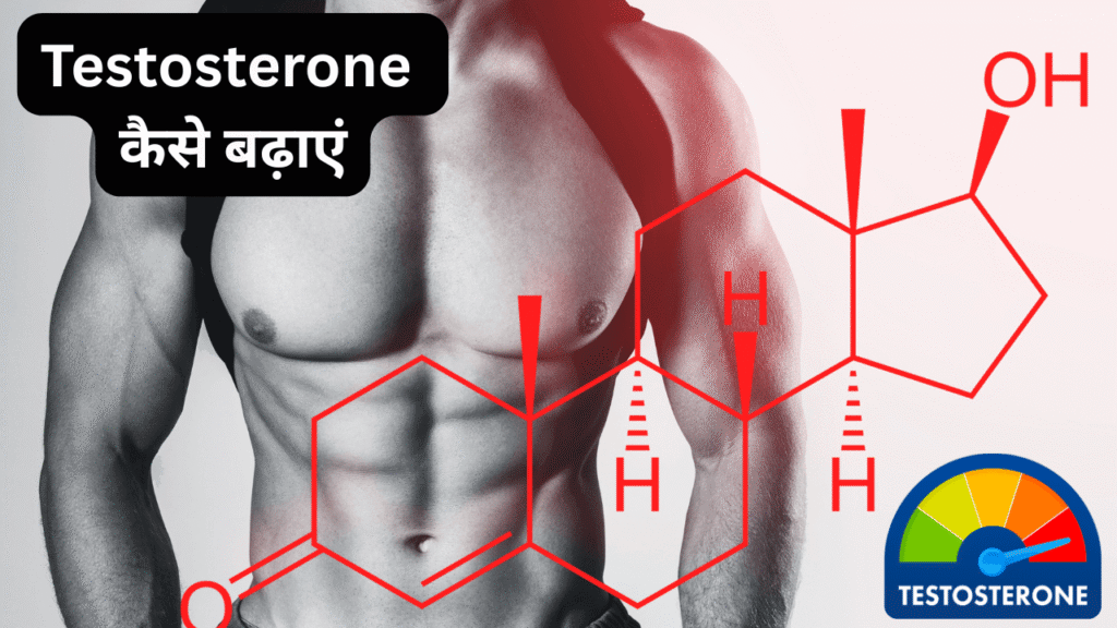 Testosterone Kaise Badhaye