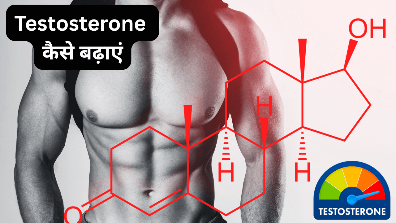 Testosterone Kaise Badhaye