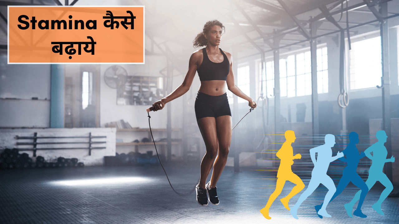 Stamina Kaise Badhaye