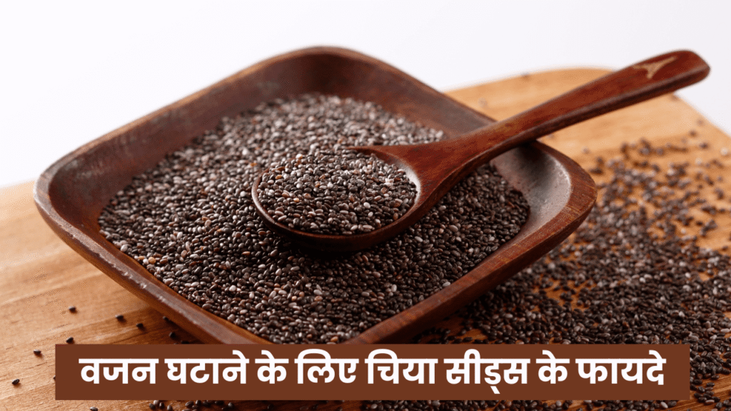 Chia Seeds Benefits For Weight Loss in Hindi